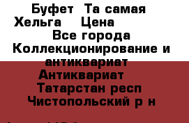 Буфет. Та самая “Хельга“ › Цена ­ 30 000 - Все города Коллекционирование и антиквариат » Антиквариат   . Татарстан респ.,Чистопольский р-н